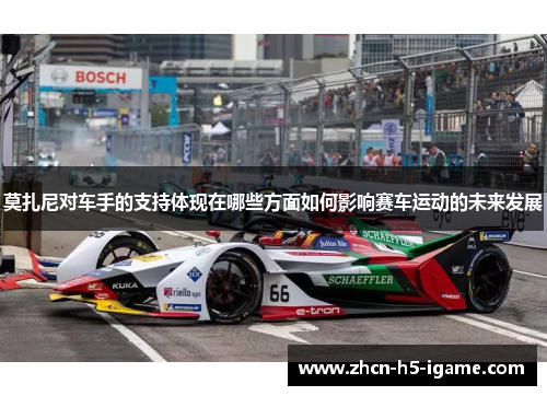 莫扎尼对车手的支持体现在哪些方面如何影响赛车运动的未来发展
