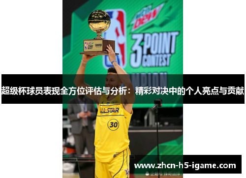 超级杯球员表现全方位评估与分析：精彩对决中的个人亮点与贡献