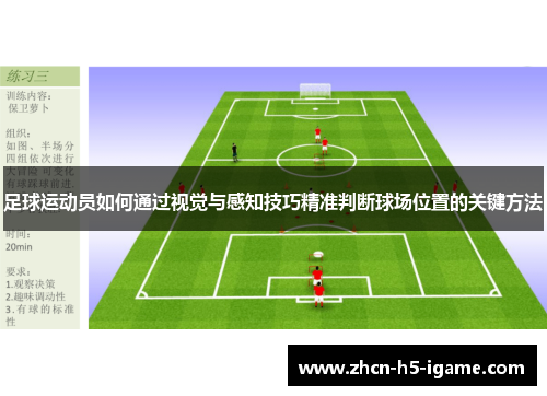 足球运动员如何通过视觉与感知技巧精准判断球场位置的关键方法