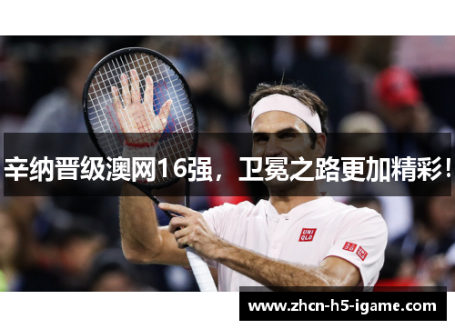 辛纳晋级澳网16强，卫冕之路更加精彩！