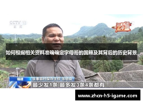如何根据相关资料准确确定字母哥的国籍及其背后的历史背景 如何根据相关资料准确确定字母哥的国籍及其背后的历史背景