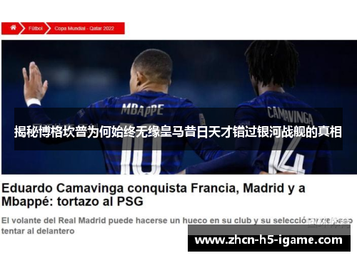 揭秘博格坎普为何始终无缘皇马昔日天才错过银河战舰的真相