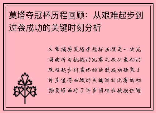 莫塔夺冠杯历程回顾:从艰难起步到逆袭成功的关键时刻分析 莫塔夺冠杯历程回顾:从艰难起步到逆袭成功的关键时刻分析