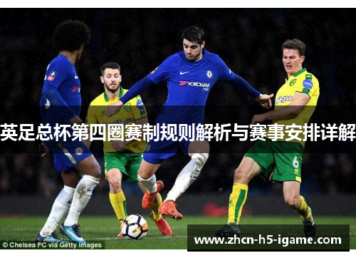 英足总杯第四圈赛制规则解析与赛事安排详解