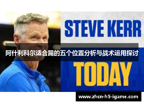 阿什利科尔适合踢的五个位置分析与战术运用探讨