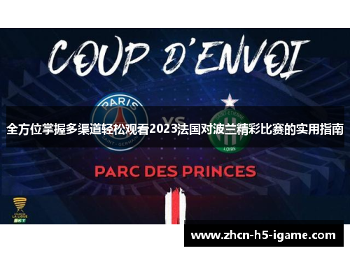 全方位掌握多渠道轻松观看2023法国对波兰精彩比赛的实用指南