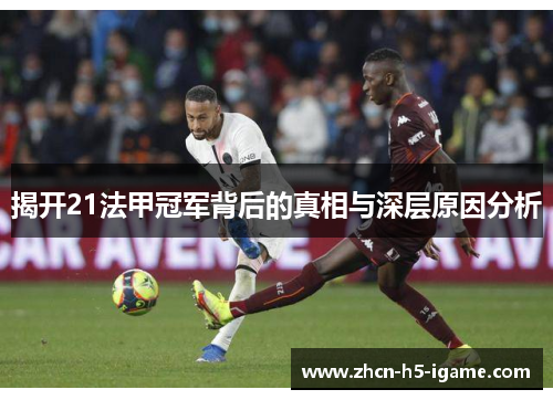 揭开21法甲冠军背后的真相与深层原因分析