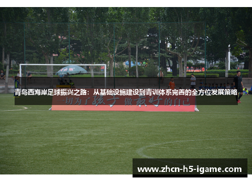 青岛西海岸足球振兴之路:从基础设施建设到青训体系完善的全方位发展策略 青岛西海岸足球振兴之路:从基础设施建设到青训体系完善的全方位发展策略