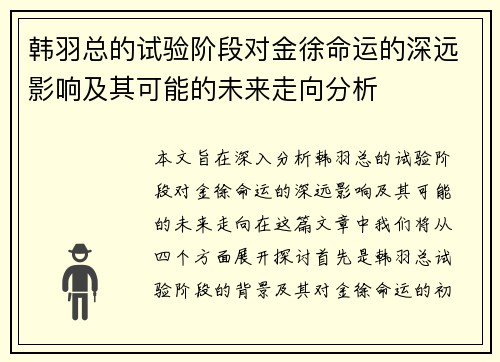韩羽总的试验阶段对金徐命运的深远影响及其可能的未来走向分析 韩羽总的试验阶段对金徐命运的深远影响及其可能的未来走向分析