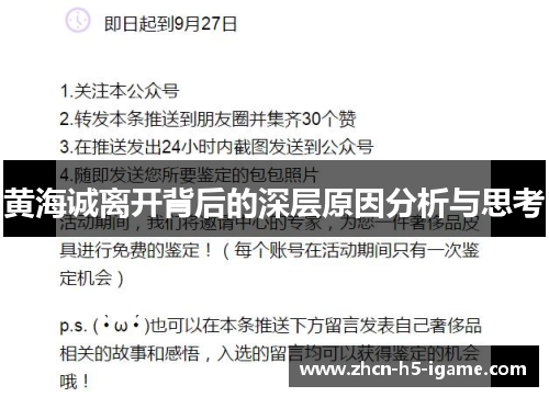 黄海诚离开背后的深层原因分析与思考