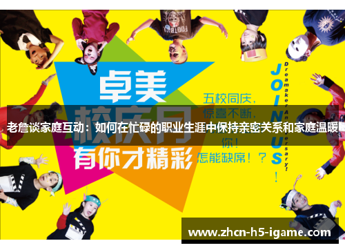 老詹谈家庭互动：如何在忙碌的职业生涯中保持亲密关系和家庭温暖