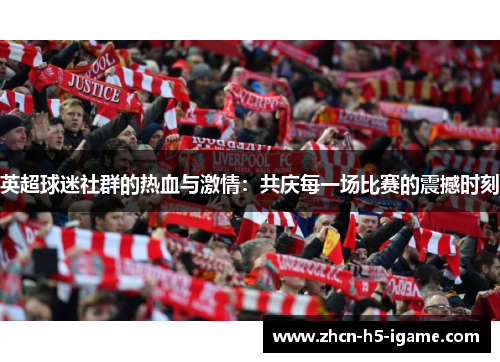 英超球迷社群的热血与激情：共庆每一场比赛的震撼时刻