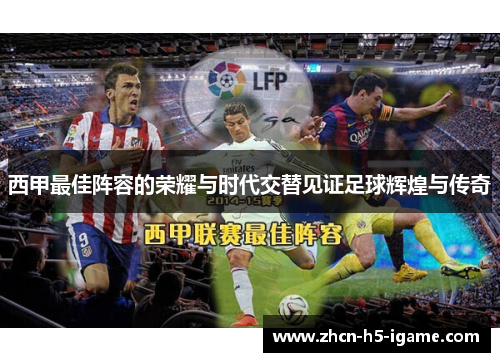 西甲最佳阵容的荣耀与时代交替见证足球辉煌与传奇