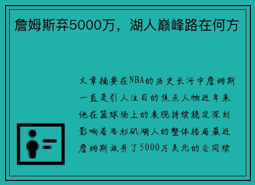 詹姆斯弃5000万，湖人巅峰路在何方