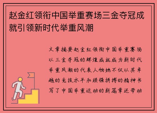 赵金红领衔中国举重赛场三金夺冠成就引领新时代举重风潮