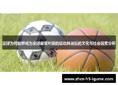 足球为何能够成为全球最受欢迎的运动其背后的文化与社会因素分析