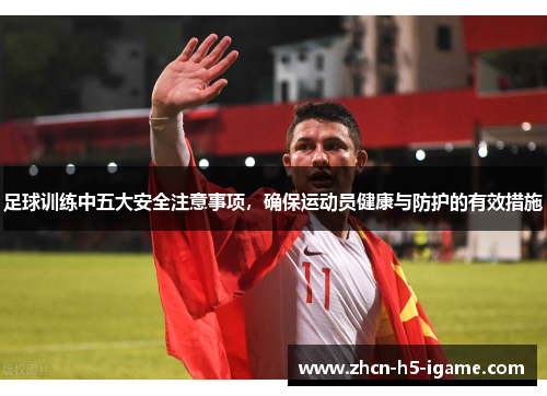 足球训练中五大安全注意事项，确保运动员健康与防护的有效措施