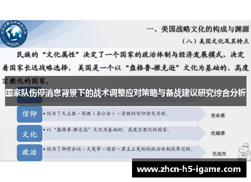 国家队伤停消息背景下的战术调整应对策略与备战建议研究综合分析