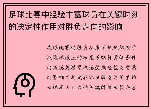 足球比赛中经验丰富球员在关键时刻的决定性作用对胜负走向的影响