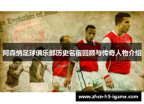 阿森纳足球俱乐部历史名宿回顾与传奇人物介绍