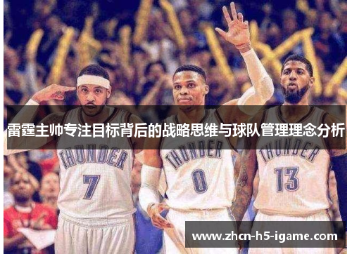 雷霆主帅专注目标背后的战略思维与球队管理理念分析