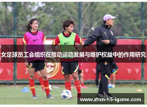 女足球员工会组织在推动运动发展与维护权益中的作用研究