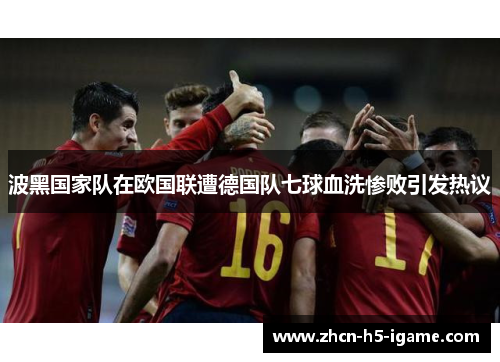 波黑国家队在欧国联遭德国队七球血洗惨败引发热议 波黑国家队在欧国联遭德国队七球血洗惨败引发热议