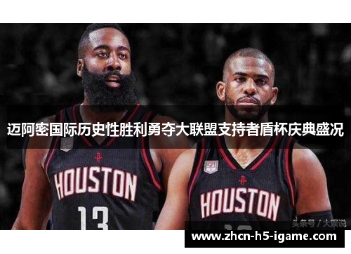 迈阿密国际历史性胜利勇夺大联盟支持者盾杯庆典盛况 迈阿密国际历史性胜利勇夺大联盟支持者盾杯庆典盛况