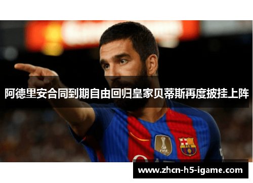 阿德里安合同到期自由回归皇家贝蒂斯再度披挂上阵