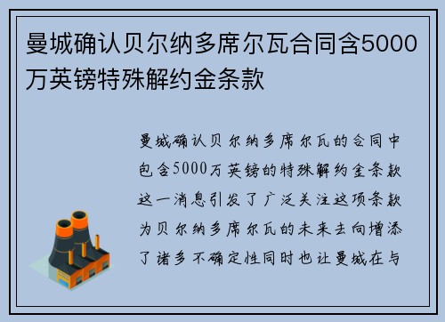 曼城确认贝尔纳多席尔瓦合同含5000万英镑特殊解约金条款