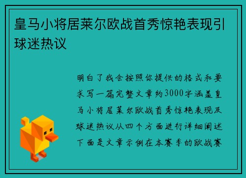 皇马小将居莱尔欧战首秀惊艳表现引球迷热议