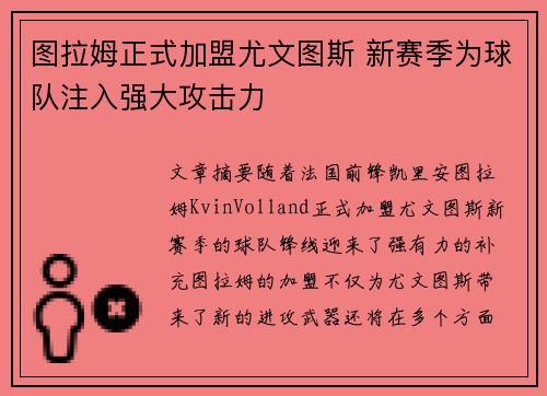图拉姆正式加盟尤文图斯 新赛季为球队注入强大攻击力 图拉姆正式加盟尤文图斯 新赛季为球队注入强大攻击力