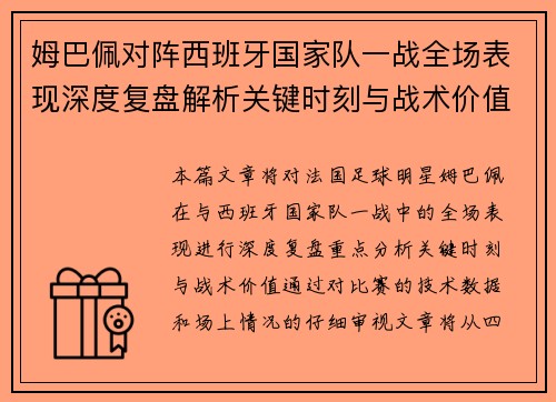 姆巴佩对阵西班牙国家队一战全场表现深度复盘解析关键时刻与战术价值