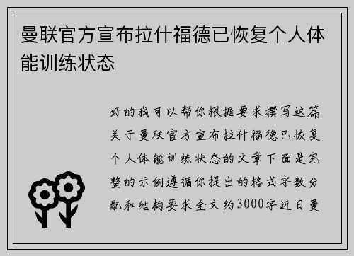 曼联官方宣布拉什福德已恢复个人体能训练状态
