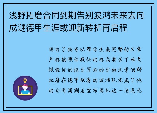 浅野拓磨合同到期告别波鸿未来去向成谜德甲生涯或迎新转折再启程