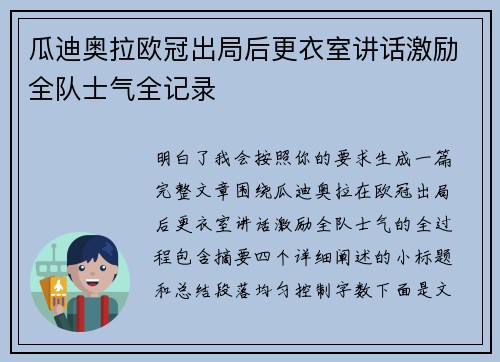 瓜迪奥拉欧冠出局后更衣室讲话激励全队士气全记录