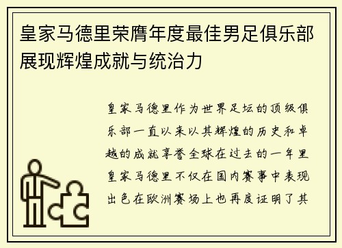 皇家马德里荣膺年度最佳男足俱乐部展现辉煌成就与统治力