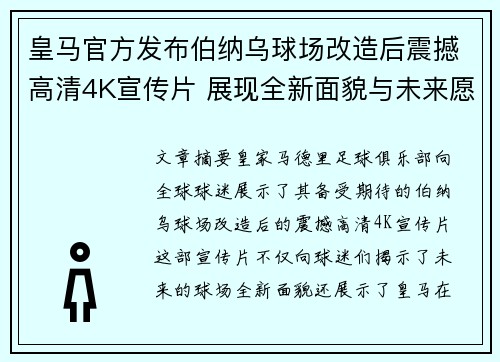 皇马官方发布伯纳乌球场改造后震撼高清4K宣传片 展现全新面貌与未来愿景