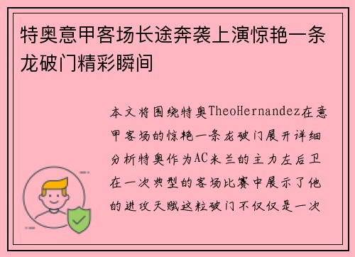 特奥意甲客场长途奔袭上演惊艳一条龙破门精彩瞬间