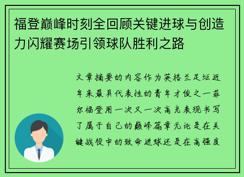 福登巅峰时刻全回顾关键进球与创造力闪耀赛场引领球队胜利之路