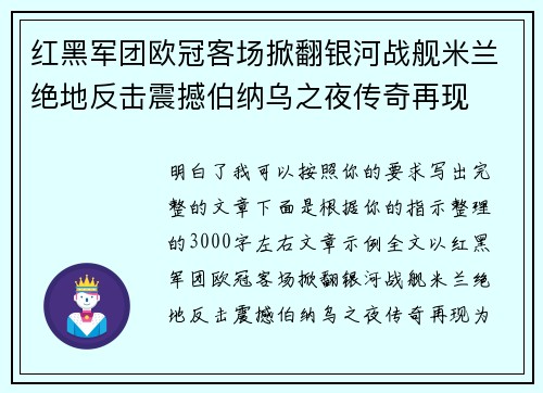 红黑军团欧冠客场掀翻银河战舰米兰绝地反击震撼伯纳乌之夜传奇再现