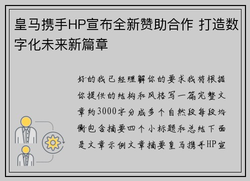 皇马携手HP宣布全新赞助合作 打造数字化未来新篇章