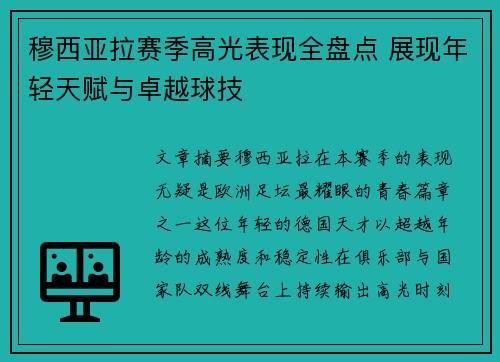 穆西亚拉赛季高光表现全盘点 展现年轻天赋与卓越球技 穆西亚拉赛季高光表现全盘点 展现年轻天赋与卓越球技