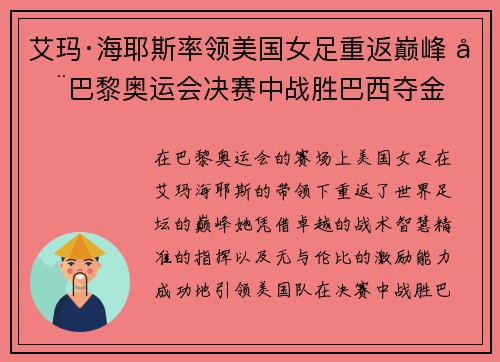 艾玛·海耶斯率领美国女足重返巅峰 在巴黎奥运会决赛中战胜巴西夺金