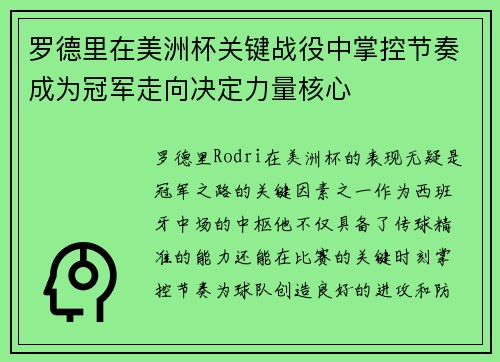 罗德里在美洲杯关键战役中掌控节奏成为冠军走向决定力量核心