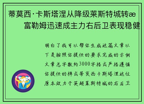 蒂莫西·卡斯塔涅从降级莱斯特城转投富勒姆迅速成主力右后卫表现稳健
