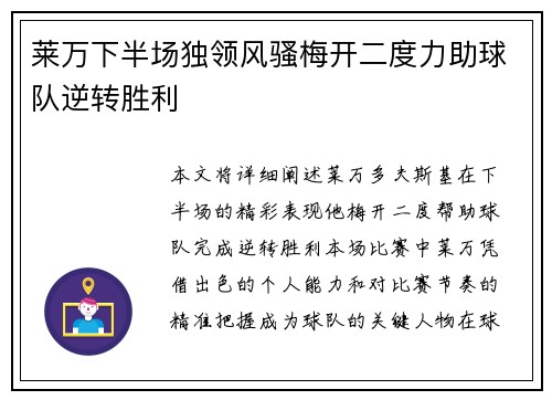 莱万下半场独领风骚梅开二度力助球队逆转胜利
