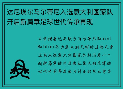 达尼埃尔马尔蒂尼入选意大利国家队开启新篇章足球世代传承再现 达尼埃尔马尔蒂尼入选意大利国家队开启新篇章足球世代传承再现
