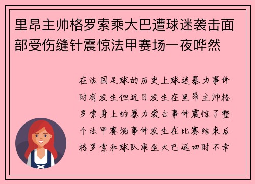 里昂主帅格罗索乘大巴遭球迷袭击面部受伤缝针震惊法甲赛场一夜哗然