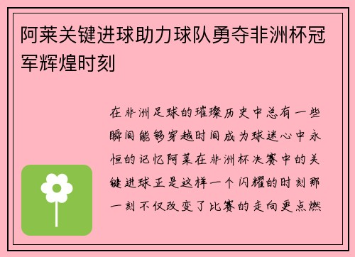 阿莱关键进球助力球队勇夺非洲杯冠军辉煌时刻